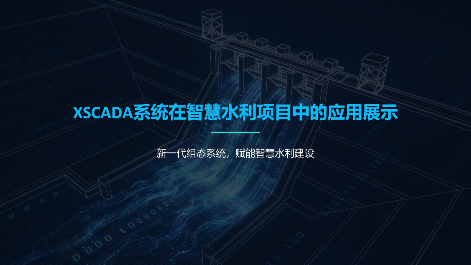 XSCADA智慧水利项目应用展示-01.jpg